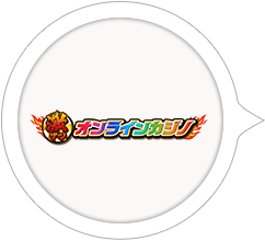 激アツ オンラインカジノ