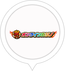 激アツ オンラインカジノ