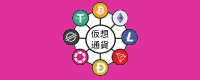 暗号通貨